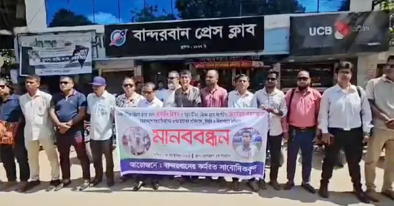 বান্দরবানে সাংবাদিকদের মানববন্ধন